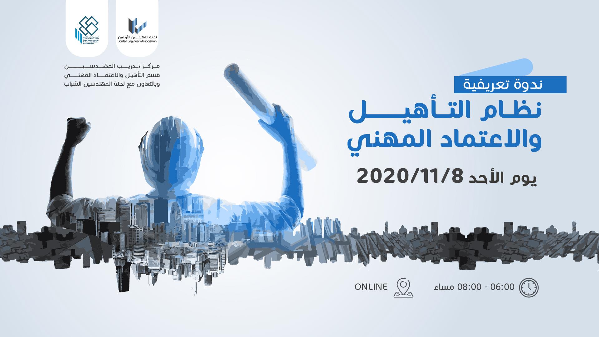 Annaja7radio راديو النجاح نقابة المهندسين الأردنيين تقيم ندوة تعريفية حول نظام التأهيل والاعتماد المهني