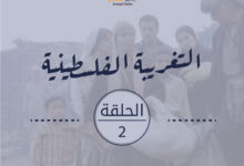 مسلسل التغريبة الفلسطينية الحلقة الثانية