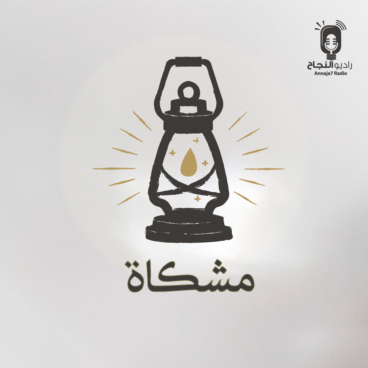 مشكاة