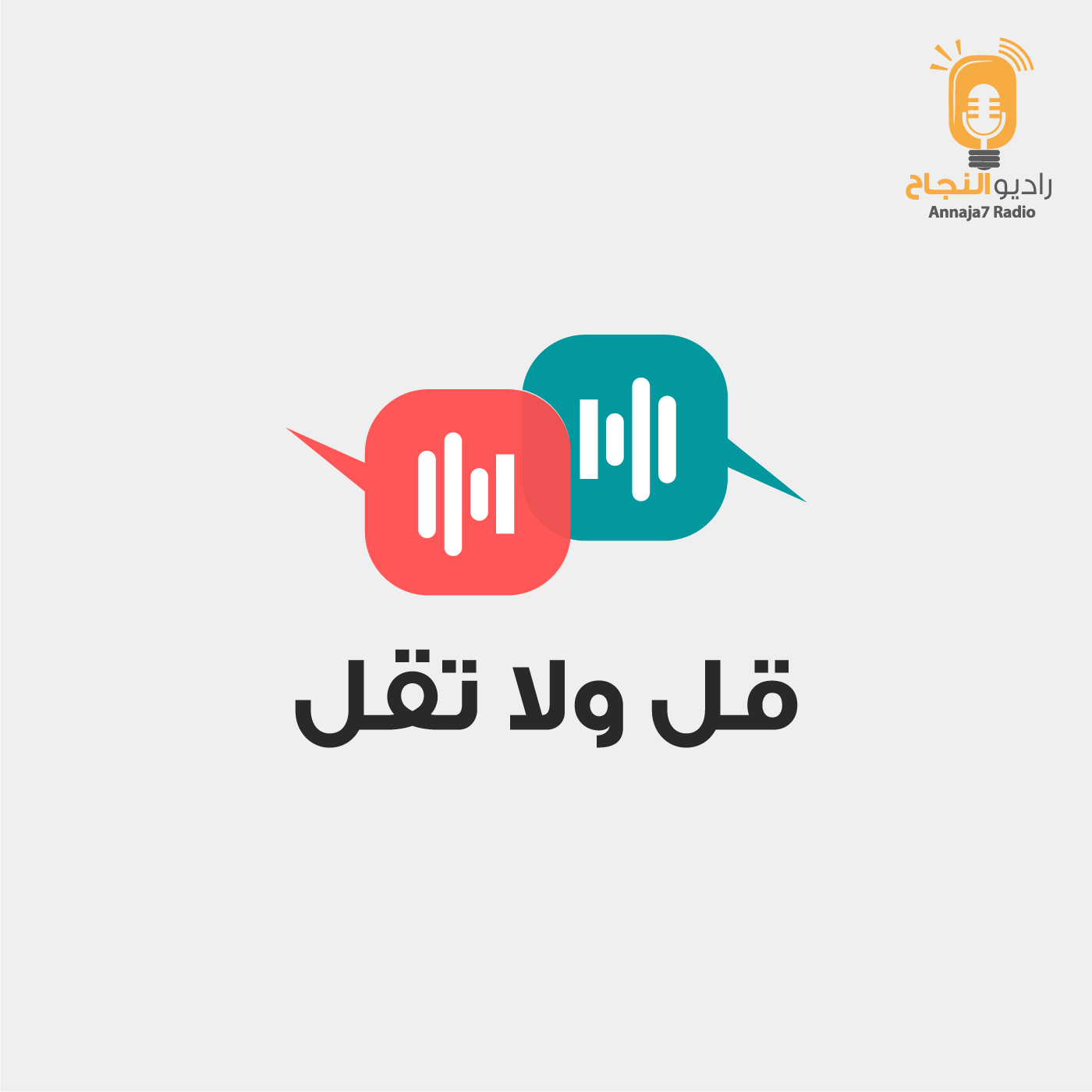 قل ولا تقل