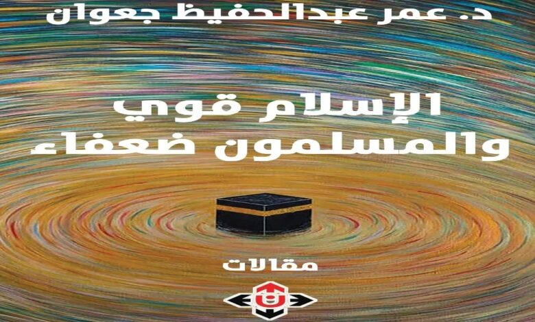 “الإسلام قوي والمسلمون ضعفاء” جديد الدكتور عمر جعوان