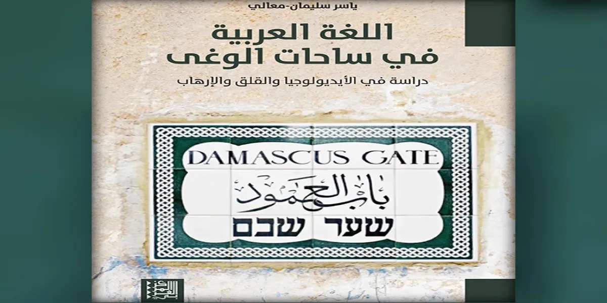 اللغة العربية في ساحات الوغى