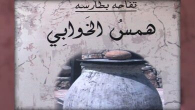 قراءة بحثيَّة في همس الخوابي