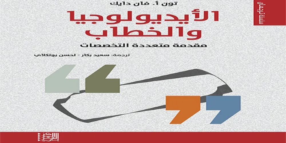 الأيديولوجيا والخطاب؛ مقدِّمة متعدِّدة التخصُّصات