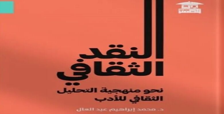 النقد الثقافي؛ رؤيَّة تحليليَّة مثيرة للجدل