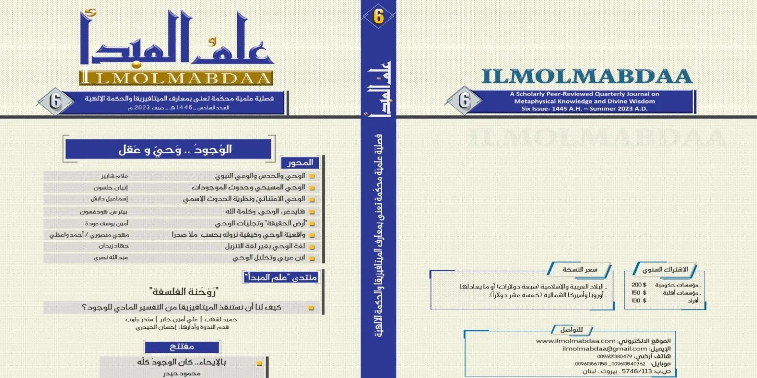 العدد 6 من مجلَّة "علم المبدأ"؛ الوجود…وحيٌ وعقل