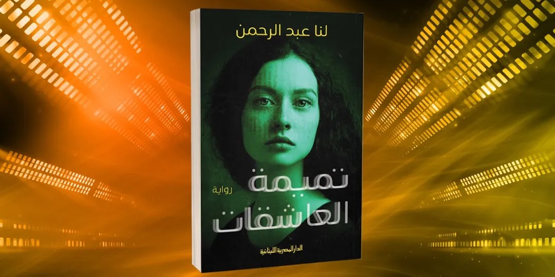 "تميمة العاشقات" في مختبر السرديَّات بالأسكندريَّة