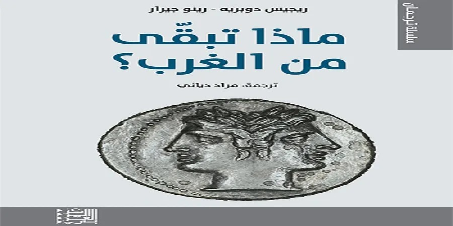 ماذا تبقّى من الغرب؟