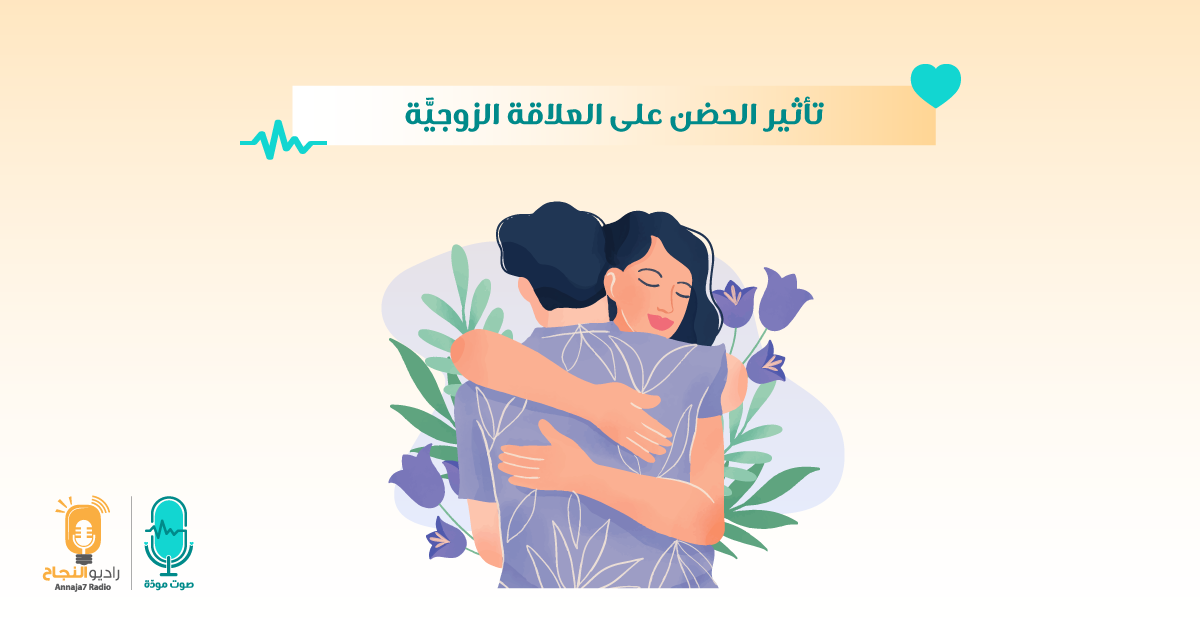 تأثير الحضن على العلاقة الزوجية
