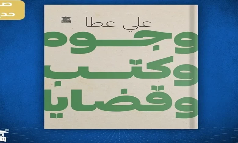 "وجوه وكتب وقضايا"؛ عن محبّة علي عطا للكلمة 