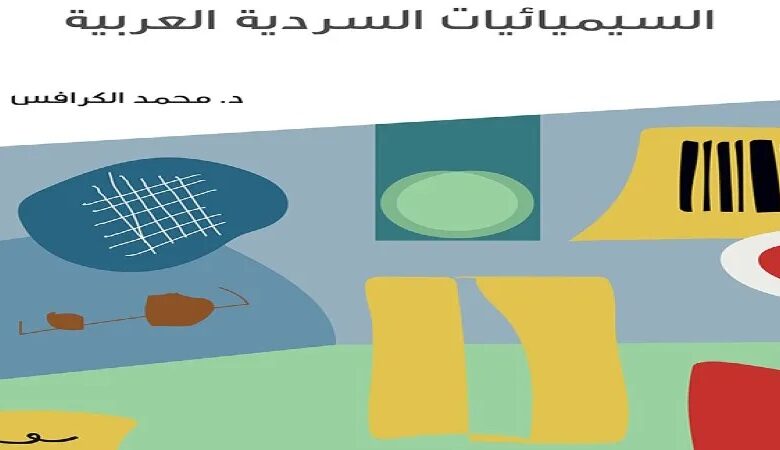 "السيميائيات السرديَّة العربيَّة" للدكتور محمد الكرافس