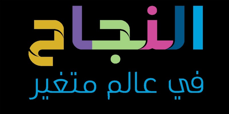 النجاح في عالمٍ مضطرب