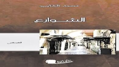 أبعاد الحريَّة ودلالاتها في "شارع الحريَّة"  للقاصّ محمد الشايب