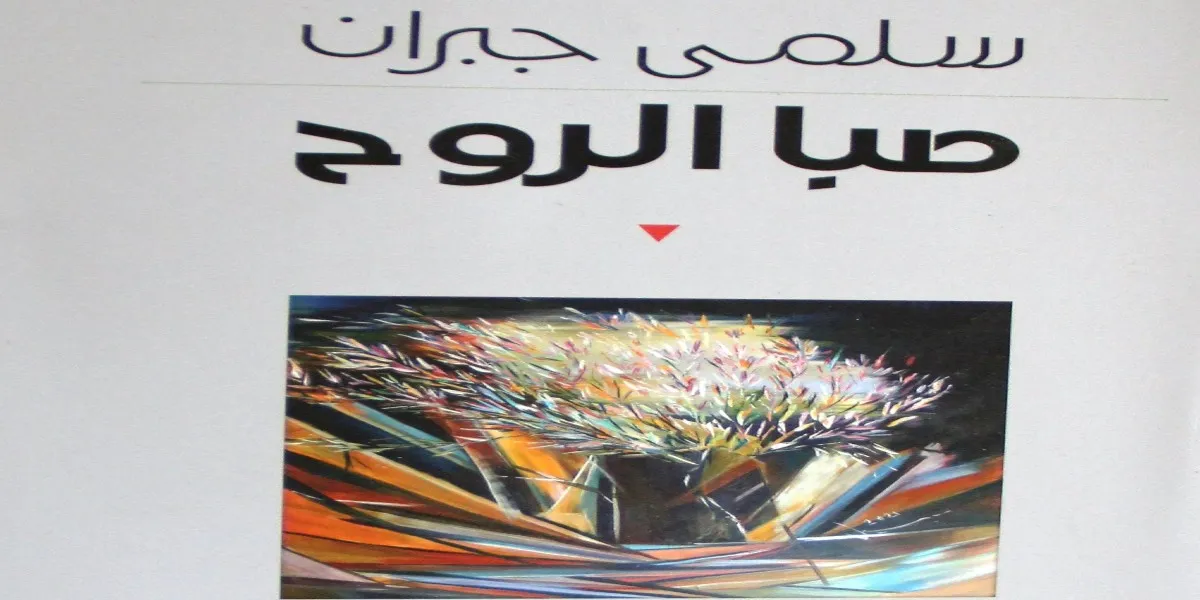 حبٌّ وحنين في صبا الروح لسلمى جبران