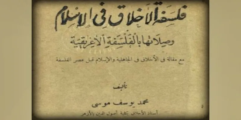 فلسفة الأخلاق في الإسلام وصِلاتها بالفلسفة الإغريقيَّة