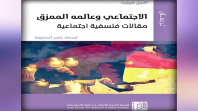 الاجتماعي وعالمه الممزق: مقالات فلسفية اجتماعية