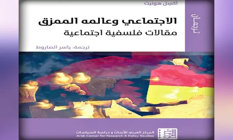 الاجتماعي وعالمه الممزق: مقالات فلسفية اجتماعية