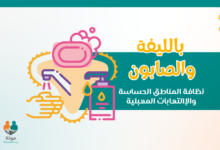 بالليفة والصابون : نظافة المناطق الحساسة والإالتهابات المهبليَّة