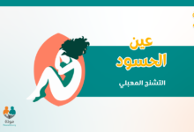 عين الحسود: التشنُّج المهبلي