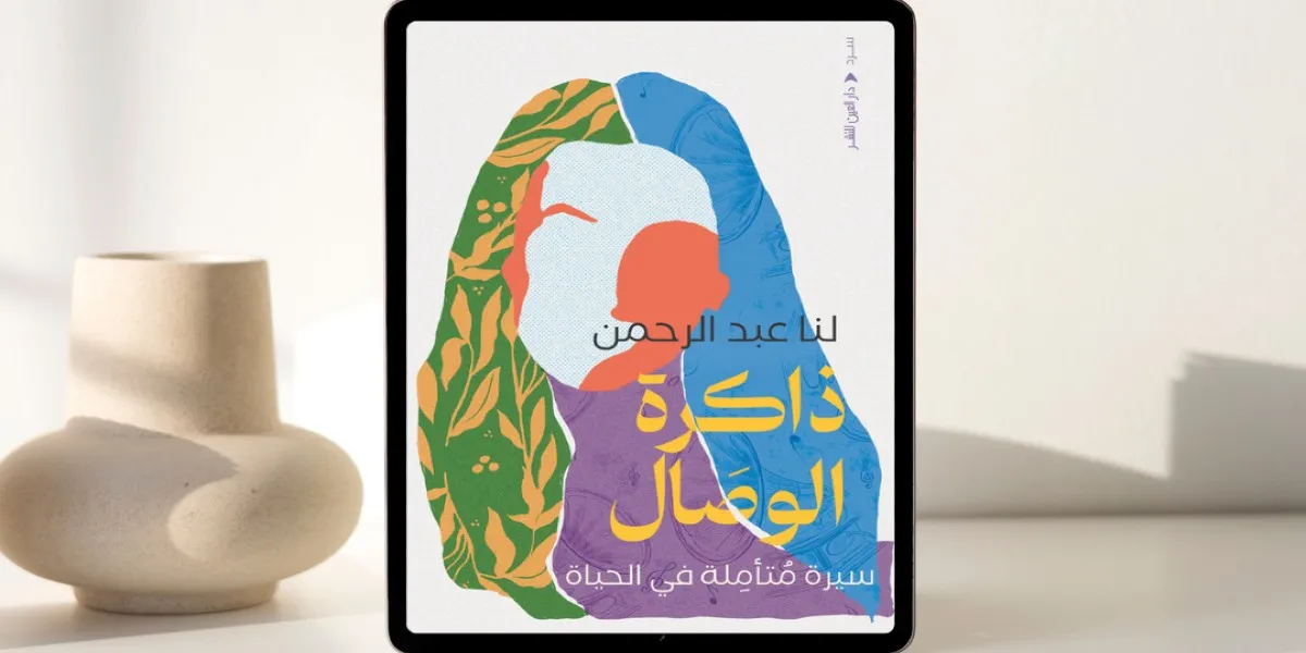 ذاكرة الوصال؛ سيرة متأمِّلة في الحياة والفن