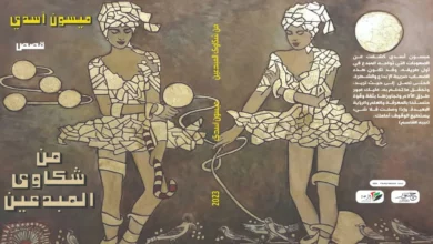 “من شكاوى المبدعين” مجموعة قصصيَّة للكاتبة ميسون أسدي