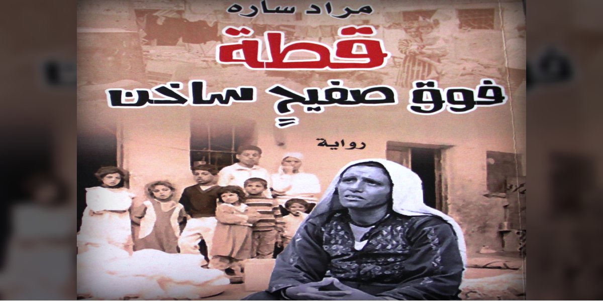مأساة التهجير في قطَّة فوق صفيح ساخن
