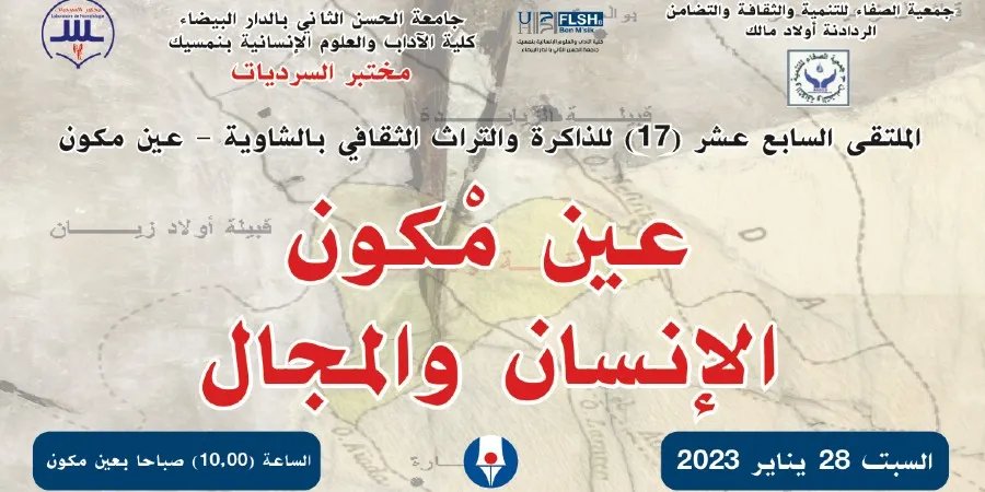 الملتقى السابع عشر (17) للذاكرة والتراث الثقافي بالشاوية