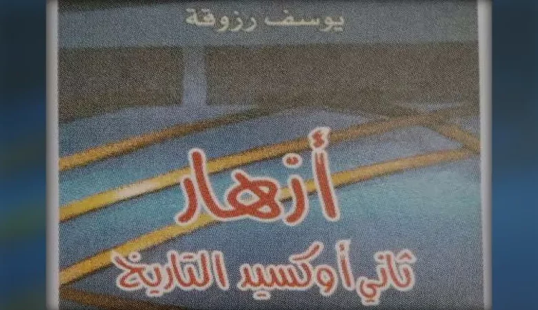 قراءة في “أزهار ثاني أوكسيد التاريخ”؛ انتفاض اللغة على فوضى العالم