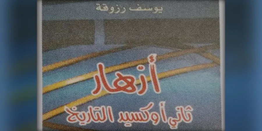 قراءة في “أزهار ثاني أوكسيد التاريخ”؛ انتفاض اللغة على فوضى العالم