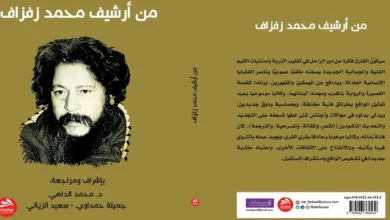 “من أرشيف محمد زفزاف”؛ كتاب جديد عن مثقف “المهمَّشين والتابعين”