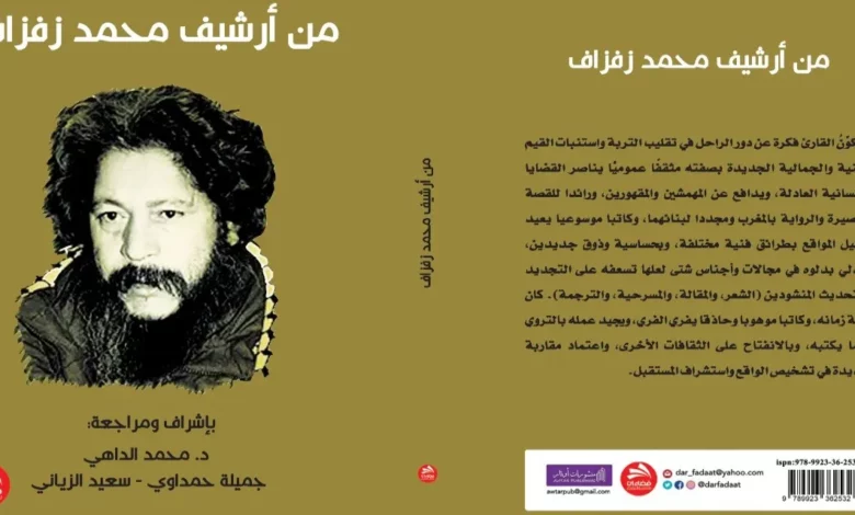 “من أرشيف محمد زفزاف”؛ كتاب جديد عن مثقف “المهمَّشين والتابعين”