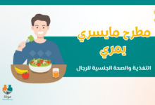 مطرح ما يسري يمري (التغذية والصحة الجنسية للرجال)