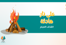 على نار هادئة (القذف المبكر)