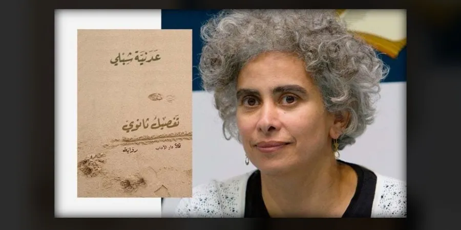 الجرح النازف في رواية تفصيل ثانوي