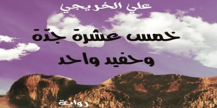 العلاقة التربويَّة بالمدرسة التونسيَّة زمن الاستعمار في “خمس عشرة جدَّة وحفيد واحد”