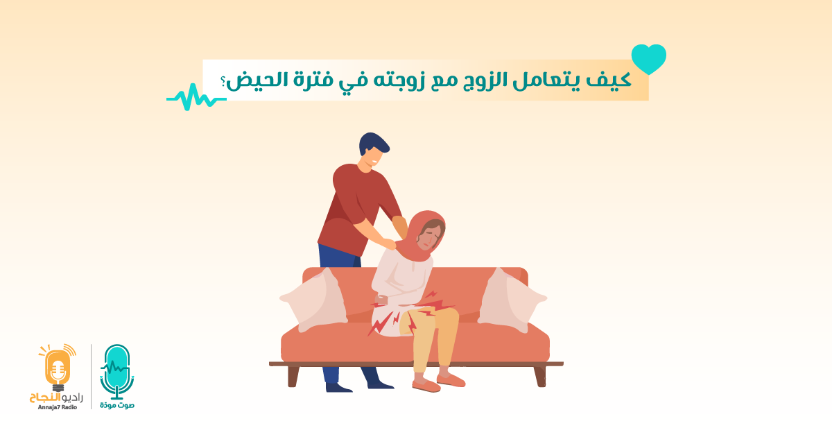 كيف يتعامل الزوج مع زوجته في فترة الحيض؟