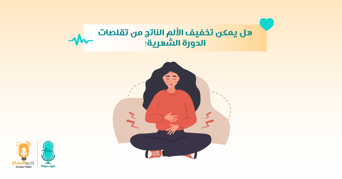 هل يمكن تخفيف الألم الناتج من تقلصات الدورة الشهرية؟
