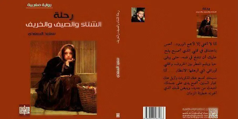 أسئلة الفكر وهواجسه في “رحلة الشتاء والصيف والخريف” لسعيد السعدي