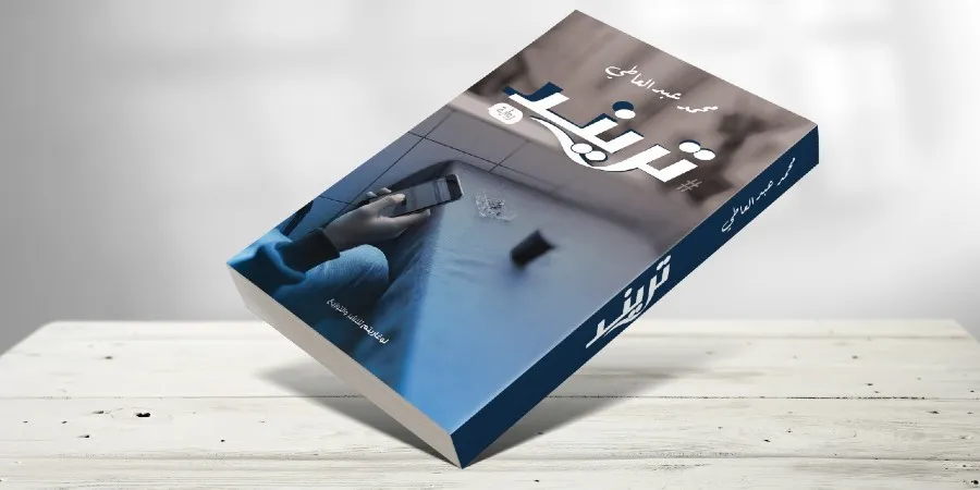 عن رواية “تريند”؛ عالم افتراضي ولغة جديدة