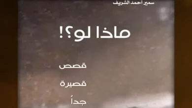 ماذا لو؟ المعاناة بين الوطن وتلاطم الحياة