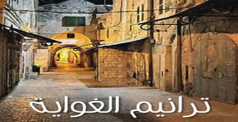 ترانيم الغواية للكاتبة ليلى الأطرش