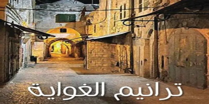 ترانيم الغواية للكاتبة ليلى الأطرش