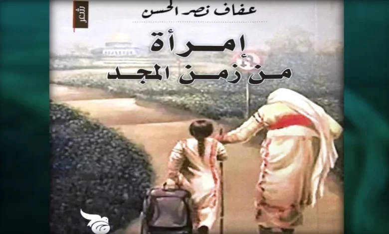 مشاعر وأحاسيس في ” امرأة من زمن المجد”