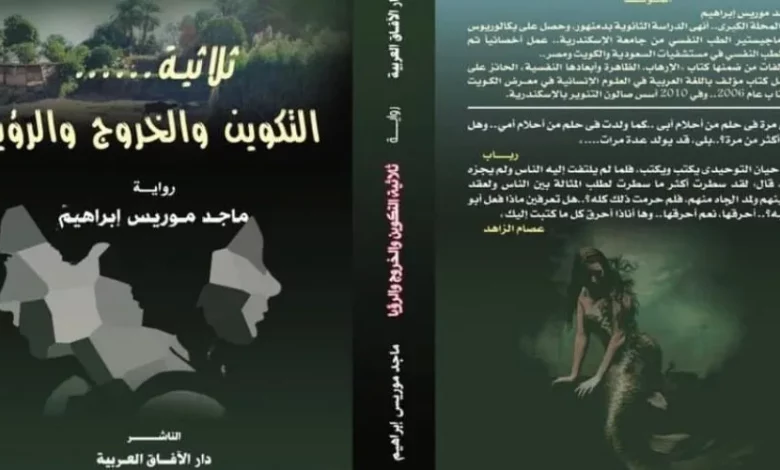 ثلاثيَّة التكوين والخروج والرؤيا .. رواية من دقادوس