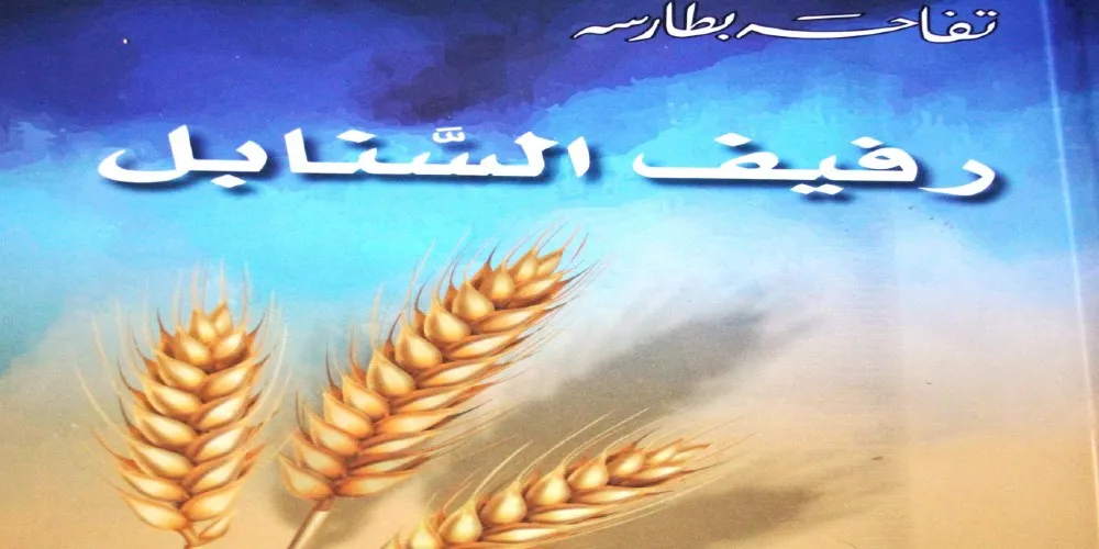 همسات مع رفيف السنابل