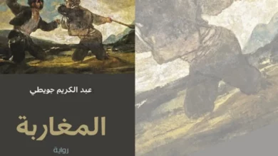 طه حسين في رواية “المغاربة” لعبد الكريم جويطي