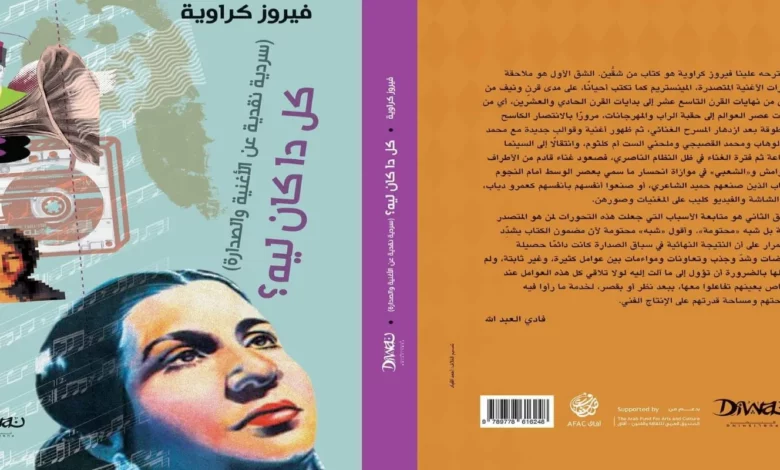 سرديَّة نقديَّة للأغنية المصريَّة؛ كيف شكَّل الحلم والإبداع والسياسة الفن؟