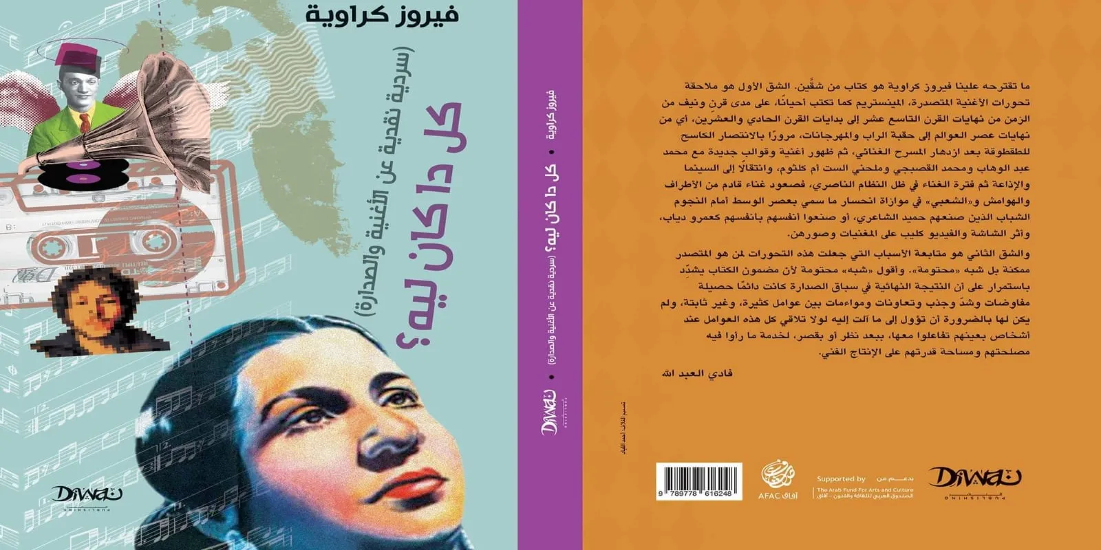 سرديَّة نقديَّة للأغنية المصريَّة؛ كيف شكَّل الحلم والإبداع والسياسة الفن؟