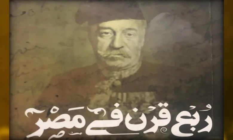 من ليفربول إلى مصر؛ سيرة شاهد عيان على مصر