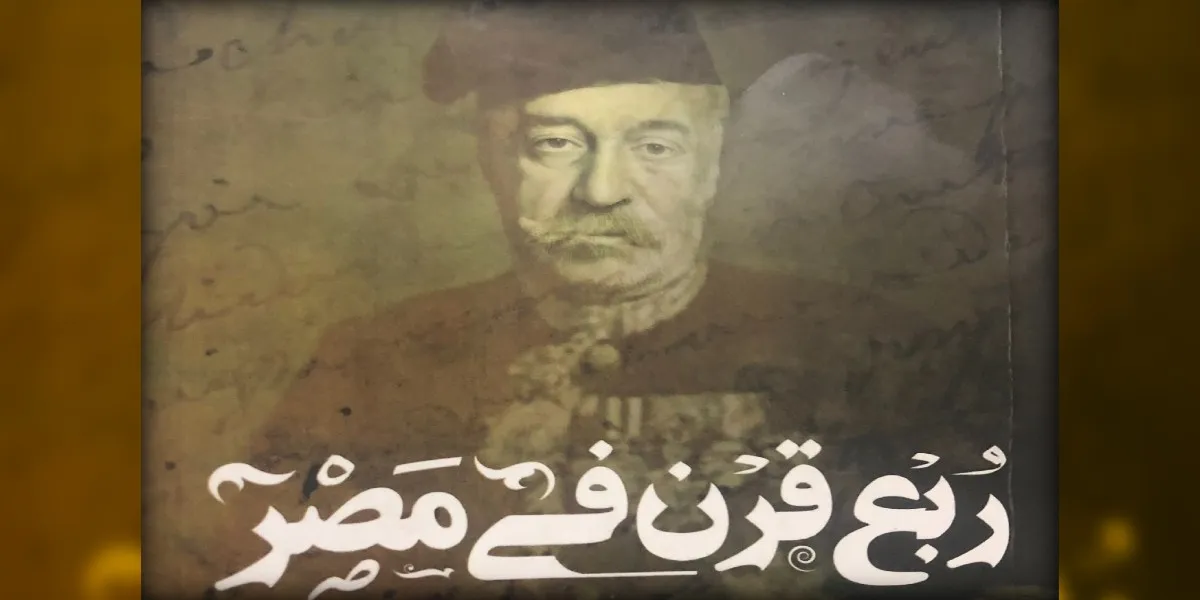 من ليفربول إلى مصر؛ سيرة شاهد عيان على مصر
